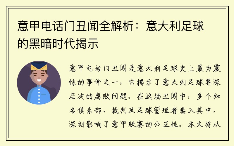 意甲电话门丑闻全解析：意大利足球的黑暗时代揭示