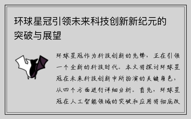 环球星冠引领未来科技创新新纪元的突破与展望