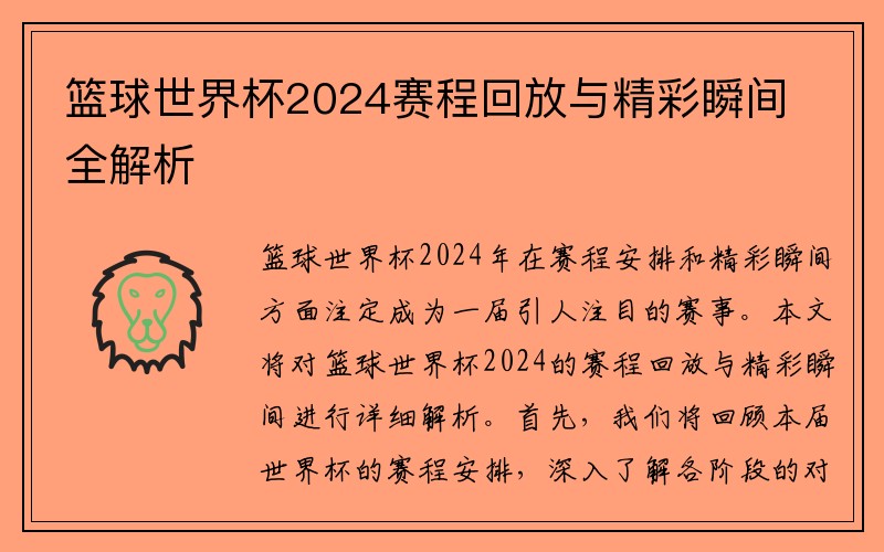 篮球世界杯2024赛程回放与精彩瞬间全解析