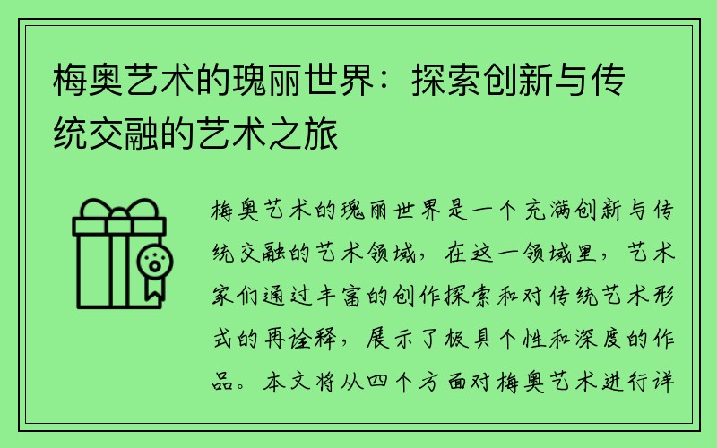梅奥艺术的瑰丽世界：探索创新与传统交融的艺术之旅