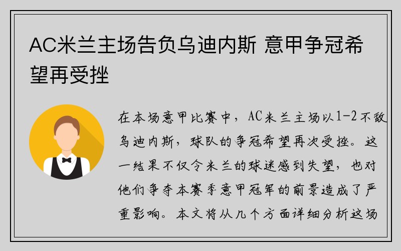 AC米兰主场告负乌迪内斯 意甲争冠希望再受挫
