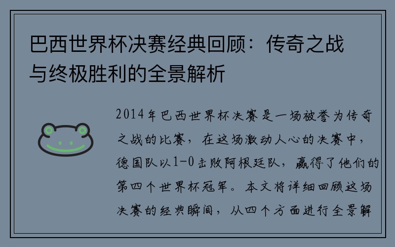巴西世界杯决赛经典回顾：传奇之战与终极胜利的全景解析