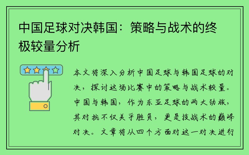 中国足球对决韩国：策略与战术的终极较量分析