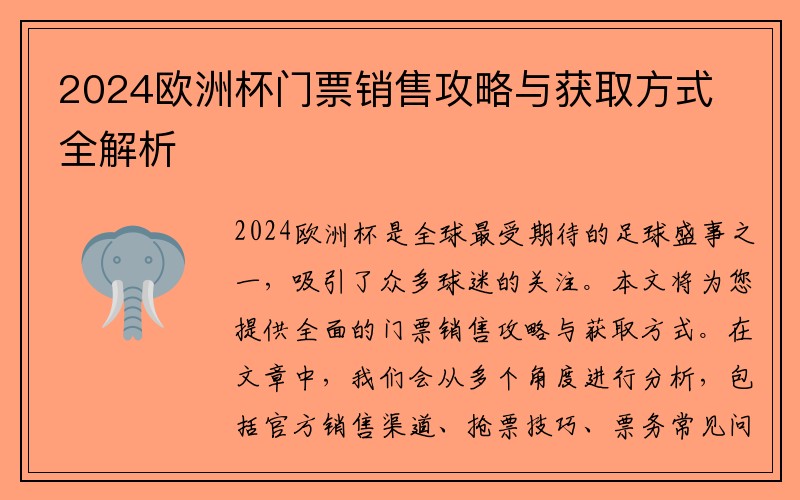 2024欧洲杯门票销售攻略与获取方式全解析