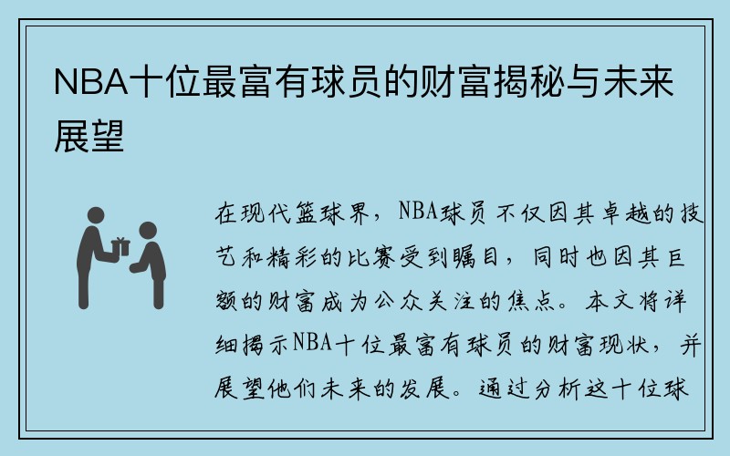 NBA十位最富有球员的财富揭秘与未来展望