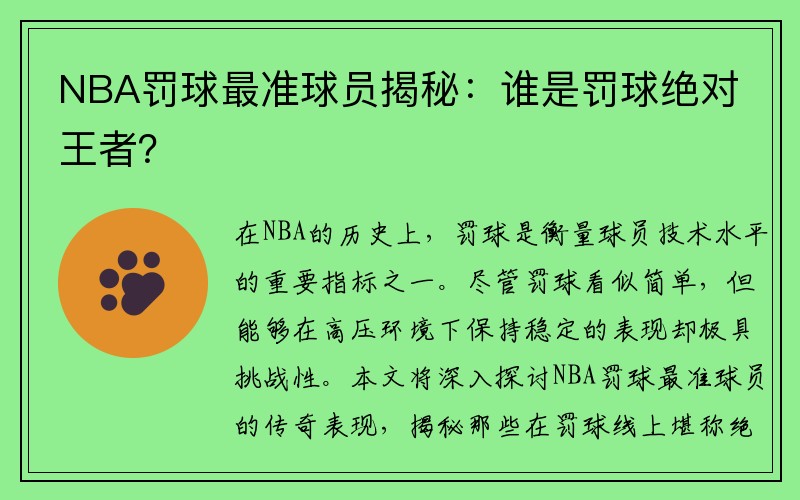 NBA罚球最准球员揭秘：谁是罚球绝对王者？