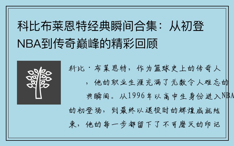科比布莱恩特经典瞬间合集：从初登NBA到传奇巅峰的精彩回顾