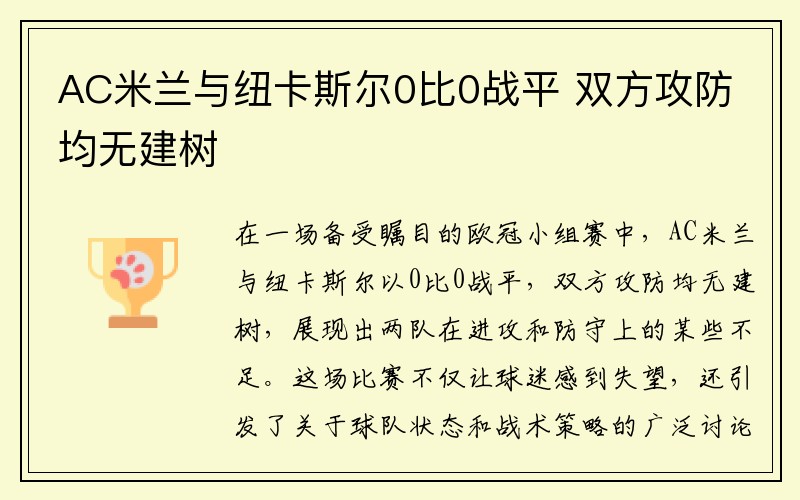 AC米兰与纽卡斯尔0比0战平 双方攻防均无建树