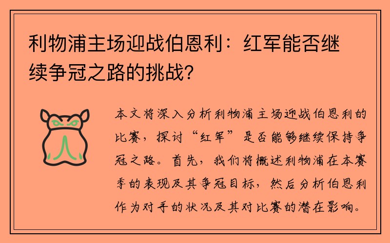 利物浦主场迎战伯恩利：红军能否继续争冠之路的挑战？