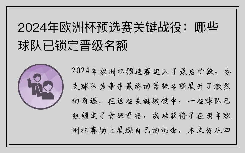2024年欧洲杯预选赛关键战役：哪些球队已锁定晋级名额