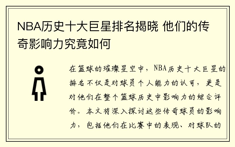 NBA历史十大巨星排名揭晓 他们的传奇影响力究竟如何