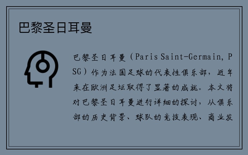 巴黎圣日耳曼