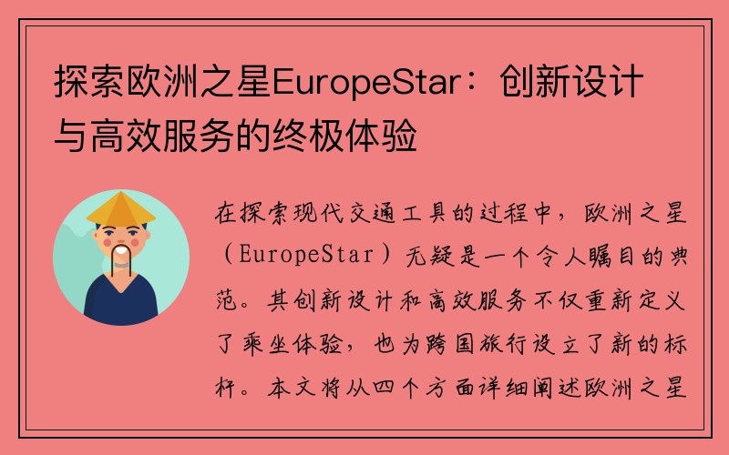 探索欧洲之星EuropeStar：创新设计与高效服务的终极体验
