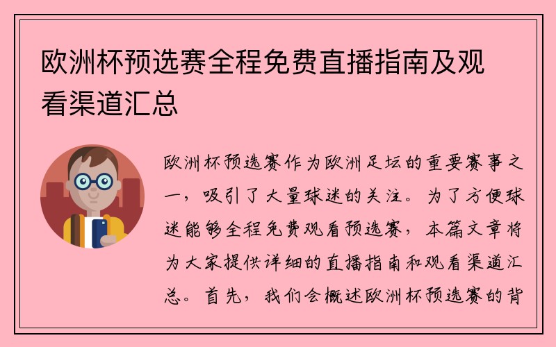 欧洲杯预选赛全程免费直播指南及观看渠道汇总