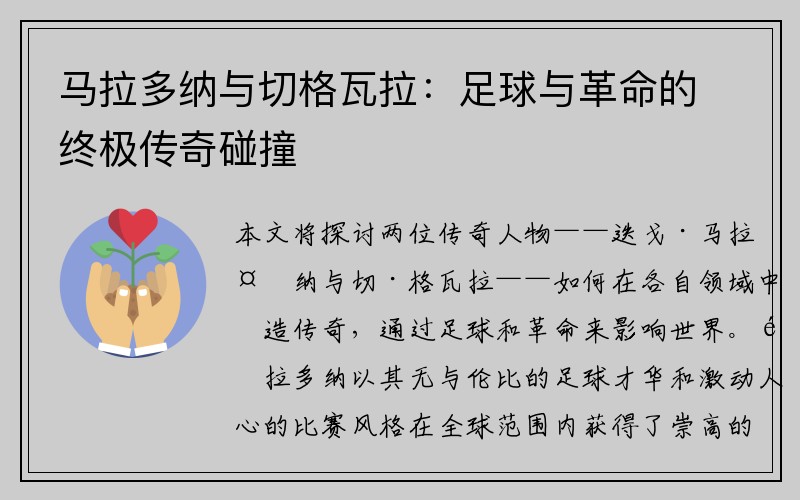 马拉多纳与切格瓦拉：足球与革命的终极传奇碰撞