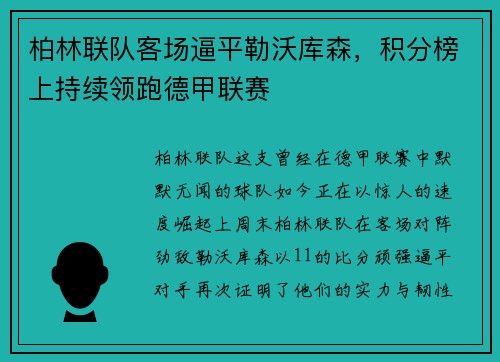 柏林联队客场逼平勒沃库森，积分榜上持续领跑德甲联赛