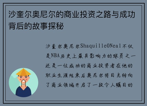 沙奎尔奥尼尔的商业投资之路与成功背后的故事探秘