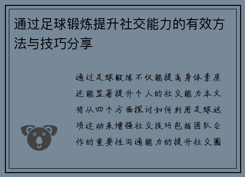 通过足球锻炼提升社交能力的有效方法与技巧分享