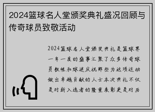 2024篮球名人堂颁奖典礼盛况回顾与传奇球员致敬活动