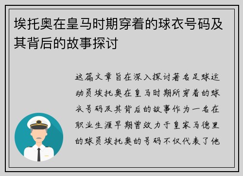 埃托奥在皇马时期穿着的球衣号码及其背后的故事探讨