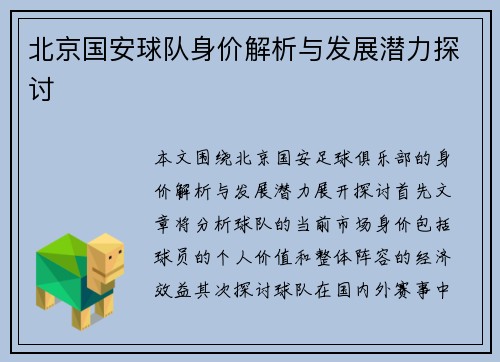 北京国安球队身价解析与发展潜力探讨