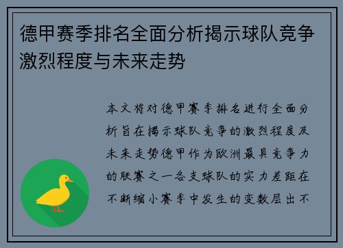 德甲赛季排名全面分析揭示球队竞争激烈程度与未来走势