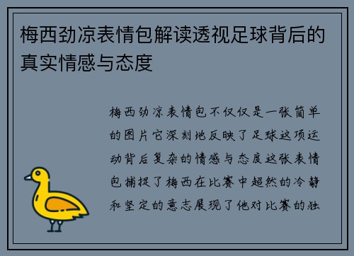 梅西劲凉表情包解读透视足球背后的真实情感与态度