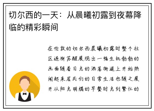 切尔西的一天：从晨曦初露到夜幕降临的精彩瞬间