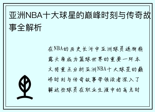 亚洲NBA十大球星的巅峰时刻与传奇故事全解析