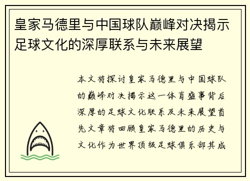 皇家马德里与中国球队巅峰对决揭示足球文化的深厚联系与未来展望