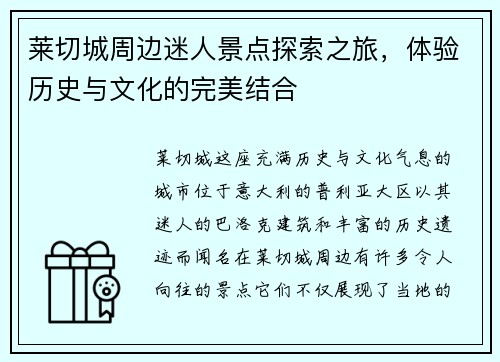 莱切城周边迷人景点探索之旅，体验历史与文化的完美结合