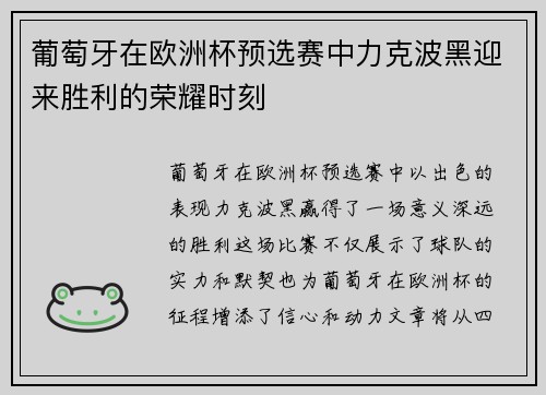 葡萄牙在欧洲杯预选赛中力克波黑迎来胜利的荣耀时刻