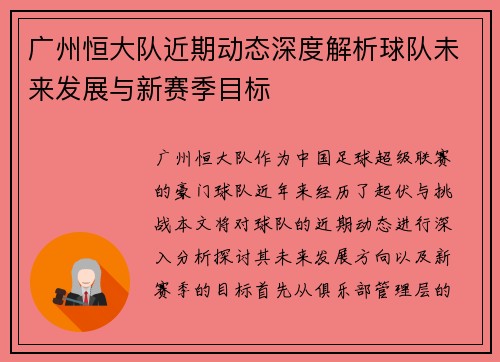 广州恒大队近期动态深度解析球队未来发展与新赛季目标