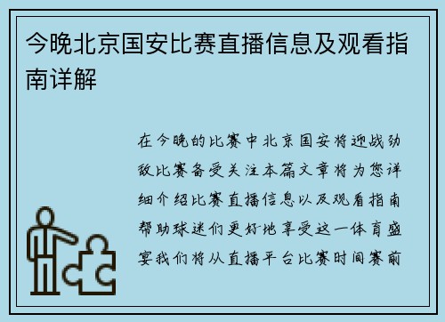 今晚北京国安比赛直播信息及观看指南详解