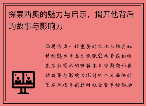 探索西奥的魅力与启示，揭开他背后的故事与影响力