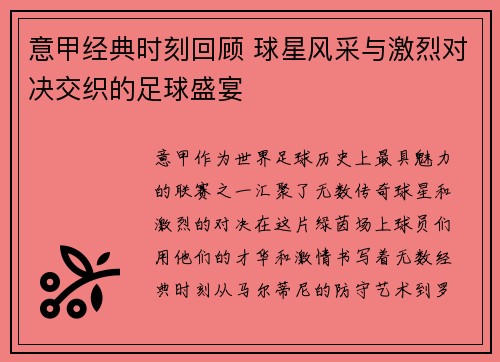 意甲经典时刻回顾 球星风采与激烈对决交织的足球盛宴