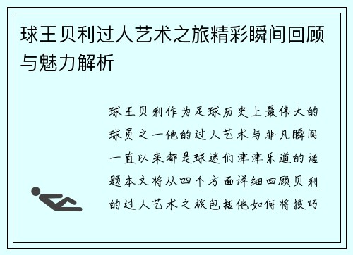 球王贝利过人艺术之旅精彩瞬间回顾与魅力解析
