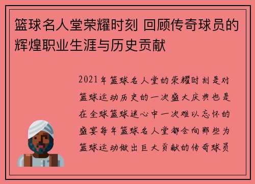 篮球名人堂荣耀时刻 回顾传奇球员的辉煌职业生涯与历史贡献
