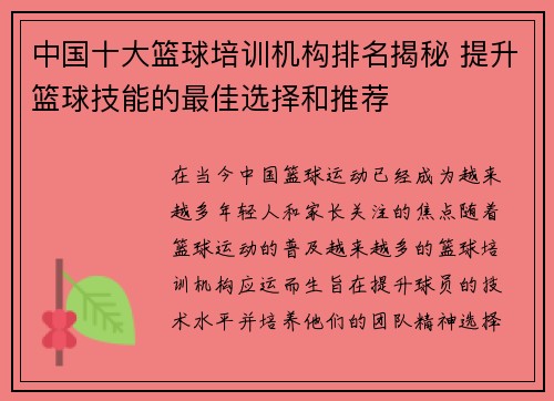 中国十大篮球培训机构排名揭秘 提升篮球技能的最佳选择和推荐