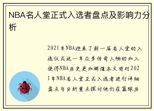 NBA名人堂正式入选者盘点及影响力分析