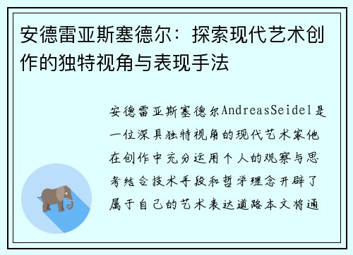 安德雷亚斯塞德尔：探索现代艺术创作的独特视角与表现手法