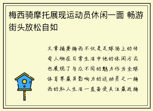 梅西骑摩托展现运动员休闲一面 畅游街头放松自如