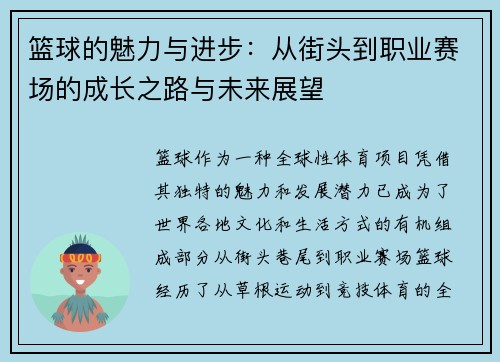 篮球的魅力与进步：从街头到职业赛场的成长之路与未来展望