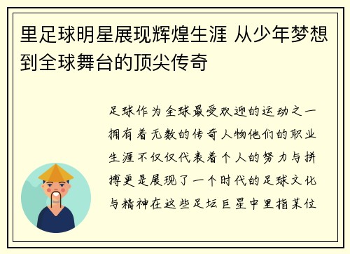 里足球明星展现辉煌生涯 从少年梦想到全球舞台的顶尖传奇