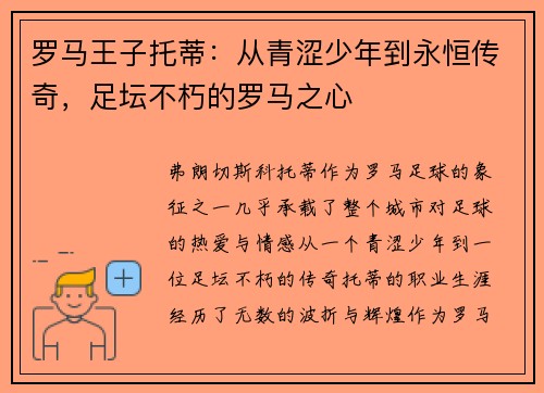 罗马王子托蒂：从青涩少年到永恒传奇，足坛不朽的罗马之心