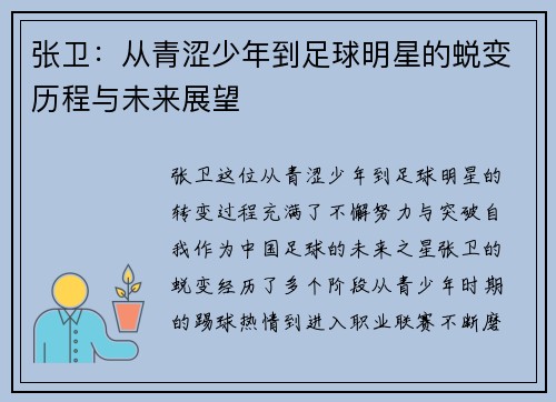 张卫：从青涩少年到足球明星的蜕变历程与未来展望