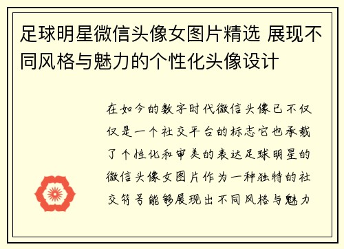 足球明星微信头像女图片精选 展现不同风格与魅力的个性化头像设计