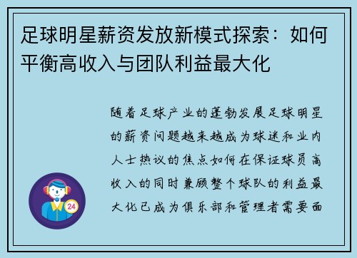 足球明星薪资发放新模式探索：如何平衡高收入与团队利益最大化