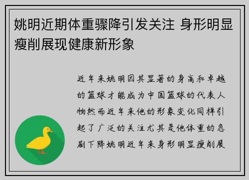 姚明近期体重骤降引发关注 身形明显瘦削展现健康新形象