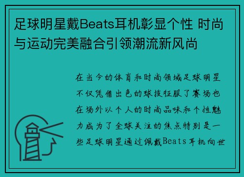 足球明星戴Beats耳机彰显个性 时尚与运动完美融合引领潮流新风尚